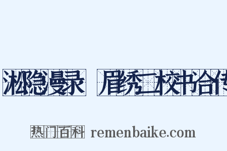 淞隐漫录·眉绣二校书合传是什么意思的图片